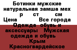 Ботинки мужские натуральная замша мех Wasco р. 44 ст. 29. 5 см › Цена ­ 1 550 - Все города Одежда, обувь и аксессуары » Мужская одежда и обувь   . Крым,Красногвардейское